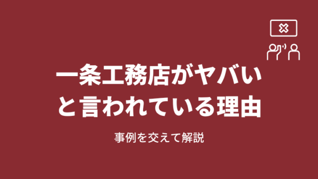 一条さま 確認用（就活ガイド】株式会社一条工務店の企業研究〜企業 