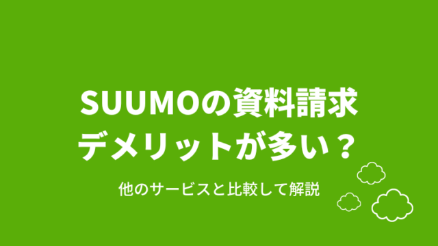 SUUMOのデメリット