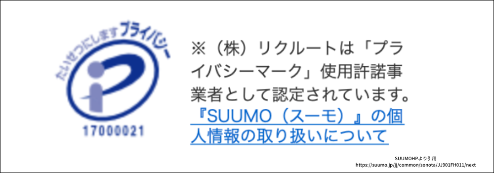 SUUMOのプライバシーマーク